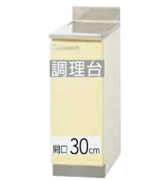 【T4B-30C/TAT-30C/TAY-30C】 クリナップ さくら 調理台 間口30cm 30x55x80cm ※必ずご連絡のつきます携帯番号等の明記をお願いします※北海道・沖縄別途送料有 離島配送不可