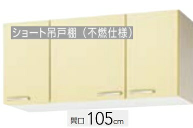 【WTAT-105F/WTAY-105F/WT4BF-105F(R.L)】クリナップ さくら ショート 吊戸棚 （不燃仕様）105x37.5x50cm （可動棚板1段付）※必ずご連絡のつきます携帯番号等の明記をお願いします※北海道・沖縄別途送料有 離島配送不可
