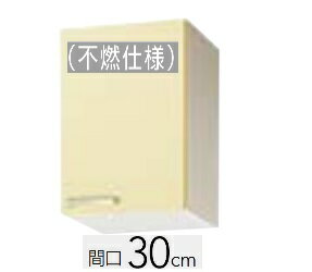 Rakuten - 【WTAT-30F/WTAY-30F/WT4B-30F(R.L)】クリナップ さくら ショート 吊戸棚 (不燃仕様) 30x37.5x50cm ※必ずご連絡のつきます携帯番号等の明記をお願いします※北海道・沖縄別途送料有 離島配送不可