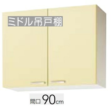 Rakuten - 【WTAT-90M/WTAY-90M/WT4B-90M】クリナップ さくら ミドル 吊戸棚 (可動棚板1段付) 90x37.5x70cm ※必ずご連絡のつきます携帯番号等の明記をお願いします※北海道・沖縄別途送料有 離島配送不可