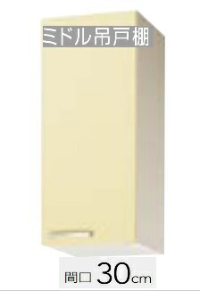 Rakuten - 【WTAT-30M/WTAY-30M/WT4B-30M(R.L) 】クリナップ さくら ミドル 吊戸棚(可動棚一枚付き) 30x37.5x70cm ※必ずご連絡のつきます携帯番号等の明記をお願いします※北海道・沖縄別途送料有 離島配送不可