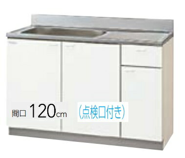 【GTS-120MTF/G4V-120MTF(R/L)】クリナップ クリンプレティ 流し台(点検口付）間口120cm 120x55x80cm メーカー直送便…