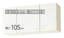 【WGTS-105/WG4V-105】間口105cm クリナップ クリンプレティ ショート吊戸棚(可動番棚板1段)間口105x奥行37.5x高さ50cm メーカ...