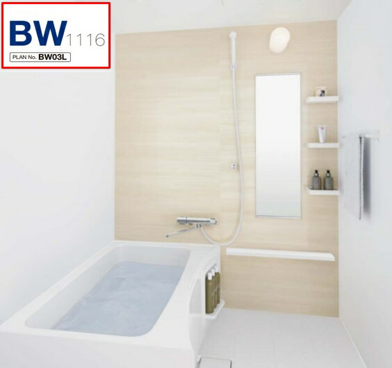BW1116サイズ【BW-1116LBE+A+HBRL】LIXIL リクシル 集合住宅用ユニットバスルーム BWシリーズ プランNo BW03L メーカー便につき代引き不可　離島は港止め コンパクト、施工もしやすい