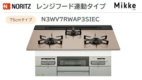 Rakuten - ノーリツ Mikke レンジフード連動タイプ W75cm【N3WV7RWAP3SIEC】ガラストップコンロメタリックシルバーフェイス×シルバーピンクガラストップ 会社・個人事業主様限定北海道・沖縄・離島は別途送料有