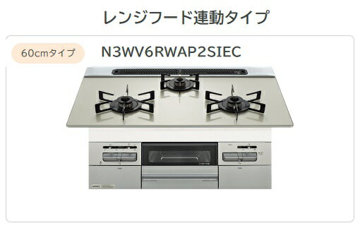 ノーリツ Mikke レンジフード連動タイプ W60cm【N3WV6RWAP2SIEC】ガラストップコンロメタリックシルバーフェイス×ムーンシルバーガラストップ 会社・個人事業主様限定北海道・沖縄・離島は別途送料有