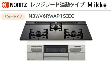 ノーリツ Mikke レンジフード連動タイプ W60cm【N3WV6RWAP1SIEC】ガラストップコンロメタリックシルバーフェイス×ブラックガラストップ 会社・個人事業主様限定北海道・沖縄・離島は別途送料有