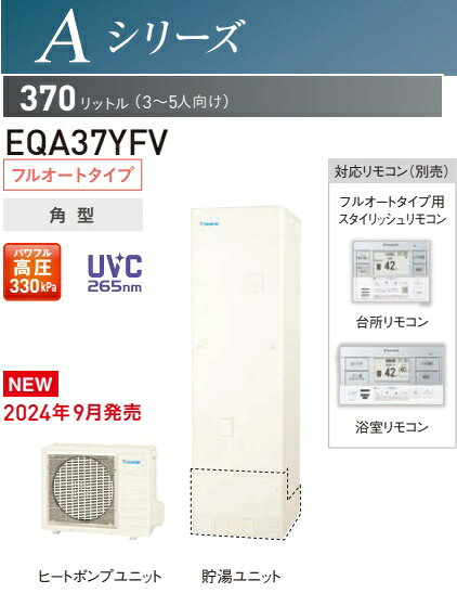 Rakuten - Aシリーズ【EQA37YFV】370L DAIKIN ダイキン パワフル高圧 フルオート角型 3～5人用 おゆぴかUV ウルトラファインバブル入浴時（オプション部材要）装備の上位モデル 会社・個人事業主限定 ※個人様ご相談ください 北海道・沖縄は別途送料かかります。離島配送不可