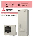 【SRT-S466U】三菱エコキュート Sシリーズ 角型タイプ フルオート ハイパワー給湯 Sシリーズ SRT-S466U ハイグレードシリーズ 460L 4~5人用【リモコンセット+脚部カバーは別売品です】メーカー直送便にてのお届けです|詳細画像