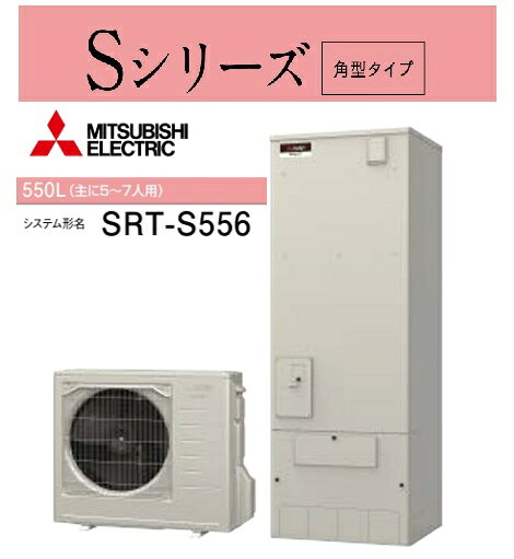 Rakuten - 【SRT-S556 】三菱エコキュート Sシリーズ 角型タイプ フルオートSシリーズ 高圧力型 SRT-S556 ハイグレードシリーズ 550L 5～7人用【リモコンセット＋脚部カバーは別売品です】メーカー直送便にてのお届けです