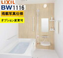 BW1116サイズ【BW-1116LBE+A+HBRL】LIXIL リクシル 集合住宅用ユニットバスルーム BWシリーズ 写真セット プラン内容変更可 カタログ...