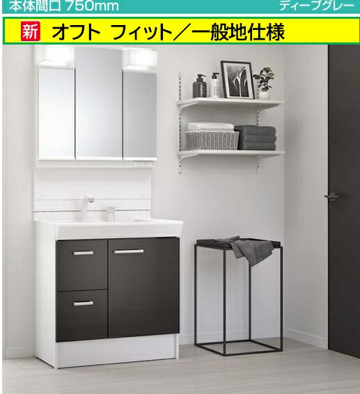 【一般地仕様】間口750mm LIXIL リクシル 洗面ドレッシン グオフトフィット 750mm×500mm×1850mm引き出しタイプ シングルレバー洗髪シャワー水栓 くもり止め付 LED3面鏡 FTPH-755SY-MFTV2-753TXJU/HD2H 北海道・沖縄及び離島は別途送料有 メーカー直送便にてのお届けです