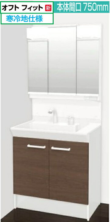 Rakuten - 【寒冷地仕様】間口750mm LIXIL リクシル 洗面ドレッシン グオフトフィット 750mm×500mm×1780mm 扉タイプ シングルレバー洗髪シャワー水栓 くもり止め付 LED3面鏡 FTPN-755SYN-MFTV2-753TYJU/LM2H 北海道・沖縄及び離島は別途送料有 メーカー直送便にてのお届けです