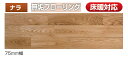 ナラ ユニ 無垢フローリング 床暖房対応品 Aグレード WMY-702 W75mm幅 無塗装 ウレタンクリア塗装 オスモイルクリア選択可 15×75×1818m...
