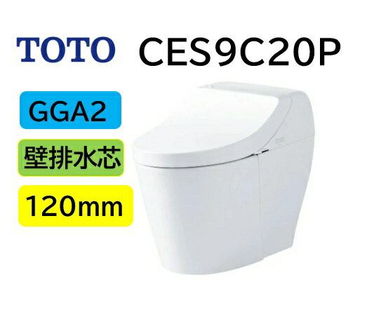 Rakuten - 【CES9C20P】TOTO トートー ウォシュレット 一体型便器 GGA2 CES9C20P 壁排水芯高 120mm 瞬間式 CES9425Pの後継品 メーカー直送便にてのお届け 北海道・沖縄及び離島は別途送料 メーカー直送便についての規約を必ずご確認ください【法人・事業者限定】