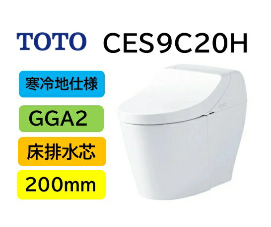 Rakuten - 寒冷地仕様 【CES9C20H】TOTO トートー ウォシュレット 一体型便器 GGA2 CES9C20H 床排水芯 200mm 瞬間式 CES9425Hの後継品 メーカー直送便 北海道・沖縄及び離島は別途送料 メーカー直送便についての規約を必ずご確認ください【法人・事業者限定】