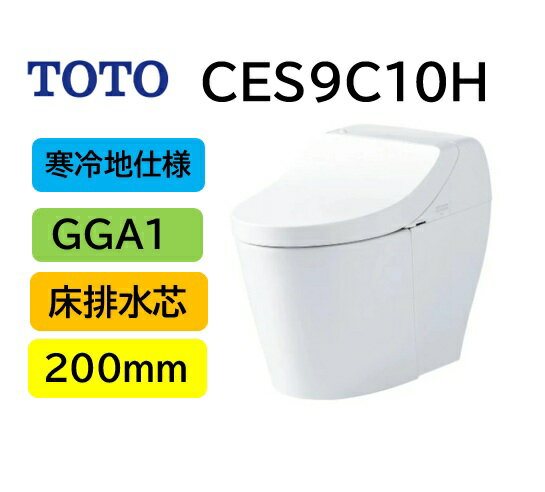 Rakuten - 寒冷地仕様 CES9C10H】TOTO トートー ウォシュレット 一体型便器 GGA1 CES9C10H 床排水芯 200mm 瞬間式 CES9415Hの後継品 メーカー直送便にてのお届け 北海道・沖縄及び離島は別途送料 メーカー直送便についての規約を必ずご確認ください【法人・事業者限定】