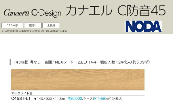 Rakuten - 【C45S1-L1】NODA防音直貼りフロア　カナエルC防音45 オークライト柄　防音等級L45　＊会社、個人事業主様事務所・倉庫納品。現場納入は、別途見積が必要です。北海道、沖縄及び離島は別途送料かかります