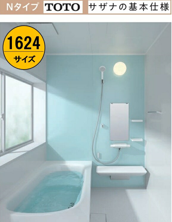 Rakuten - 【1624サイズ 】Nタイプ TOTO システムバス サザナHTV1624UNX6 sazana 戸建用 基本セット価格￥1,585,100円 ※当ページの窓は金額に含まれていません オプション対応 お客様ご希望プランを無料で作成させていただきます メーカー直送便にてお届けです