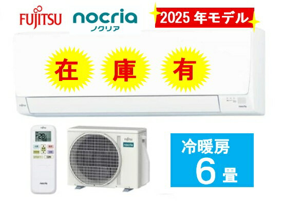 在庫有 数量限定【AS-AH225S-W】富士通ゼネラル ノクリア 6畳用冷暖房エアコン 電源100V 会社・個人事業主様限定 北海道・沖縄・離島は配送不可