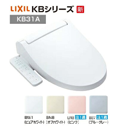 【CW-KB31A】 LIXIL リクシル シャワートイレ KBシリーズ CW-KB31A ハンドル式 便座 メーカー直送便にてのお届け 北海道・沖縄及び離島は別途送料かかります 旧品番 CW-KB31