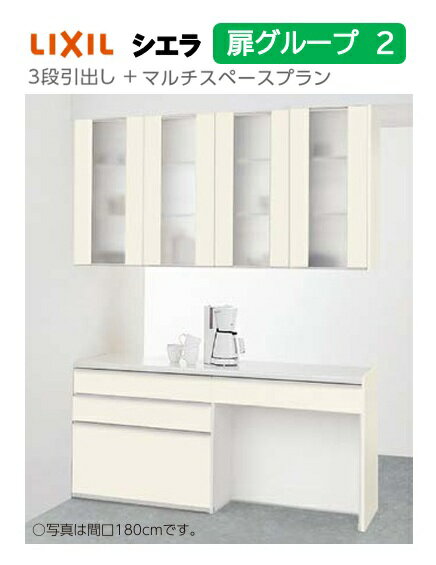 Rakuten - LIXIL リクシル カップボード シエラ プランNOS6004 間仕切り型カウンタープラン 3段引き出し+マルチスペースプラン カウンター高さ85cm×奥行45cm×幅180cm 幅選択画面有 扉グループ2 スリム取手 ミドル取手 北海道・沖縄は別途送料 離島は港止め