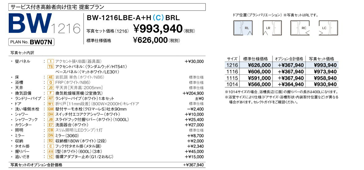 BW1115サイズ【BW-1115LBE+A+HBRL】LIXIL リクシル 集合住宅用ユニットバスルーム BWシリーズ 写真セット プラン内容変更可 カタログプランNo BW07N メーカー便につき代引き不可　離島は港止め コンパクト、施工もしやすい 2