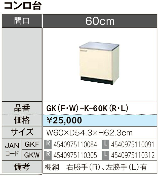 LIXIL リクシル コンロ台 セクショナルキッチン GKシリーズ 木製キャビネット GK(F/W)-K-60K W60×D54.3×H62.3メーカー直送便にてのお届けです ご連絡のつきます携帯番号明記お願いします 北海道・沖縄・離島は別途送料有