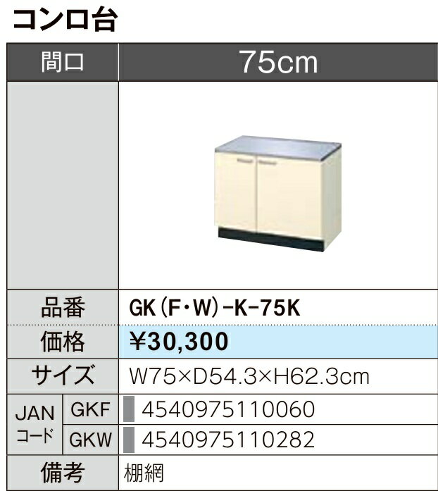 乐天商城 - LIXIL リクシル コンロ台 セクショナルキッチン GKシリーズ 木製キャビネット GK(F/W)-K-75K W75×D54.3×H62.3メーカー直送便にてのお届けです ご連絡のつきます携帯番号明記お願いします 北海道・沖縄・離島は別途送料有