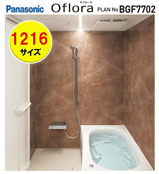 オフローラ【プランNoBGF7702】新製品 システムバスルーム パナソニックオフローラ 1216 サイズ プラン定価￥1,533,400-(当プランには窓サッシ、フリー窓枠含みません。)　沖縄及び離島は、港止め迄。快適・シンプル・リラックス