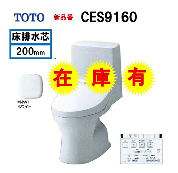 新製品【CES9160＃NW1】床排水芯200mm TOTO トートー ウォシュレット 一体型便器 ZJ1 手洗い無 ホワイト色のみ ＃NW1 会社・個人事業主・店舗様限定！北海道・沖縄・離島は別途送料かかります CES9150の後継品