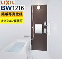 BW1216サイズ【BW-1216LBE+A+HBRL】LIXIL リクシル 集合住宅用ユニットバスルーム BWシリーズ プランNo BW04M 写真セット プ...