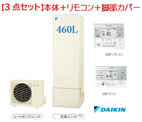 【3点セット】【EQN46WFV+BRC083E1+本体＋KKC022E】 リモコン＋脚部カバー付 DAIKIN ダイキン エコキュート スタンダード シリーズ 角型 460L メーカー直送便にてのお届けです※旧型商品に付、在庫切れの場合ございますます事ご了承ください