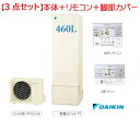 【3点セット】【EQN46WFV+BRC083E1+本体＋KKC022E】 リモコン＋脚部カバー付 DAIKIN ダイキン エコキュート スタンダード シリーズ 角型 460L メーカー直送便にてのお届けです※旧型商品に付、在庫切れの場合ございますます事ご了承ください