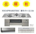 【在庫1台有】【N3S14PWASKSTESC】12・13A　都市ガス ノーリツ 最上位モデル プログレW＝60cm会社・個人事業主・店舗様限定