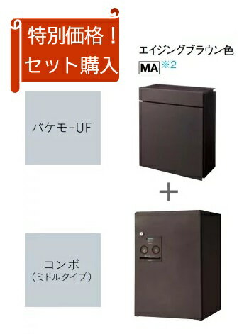 Rakuten - ［CTC5000RMA］パナソニック 宅配ボックス パケモ+コンボバリューセット エイジングブラウン色 【パケモ上入前出し】【コンボ前入れ前出し】 北海道・沖縄・離島は別途送料有