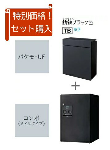 ［CTC5000RTB］パナソニック 宅配ボックス パケモ+コンボバリューセット 鋳鉄ブラック色 【パケモ上入前出し】【コンボ前入れ前出し】 ..