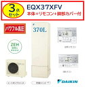 【3点セット】【EQX37XFV】370L 本体＋リモコンBRC083F1＋脚部カバーKKC022E4付 DAIKIN ダイキン エコキュート フルオート 角型 Xシリーズ 370L ZEH住宅お勧め UV除菌 おゆぴかUV搭載 メーカー直送便にてのお届けです