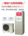 【限定1台】【HE-JPU46LQS 】Panasonic パナソニック エコキュート JPシリーズ ウルトラ高圧フルオート 460L 4~7人用 【コミュニケーションリモコン+脚部カバーは別売品です】ZEH住宅におすすめ 会社・事業者様限定 メーカー直送便にてのお届けです