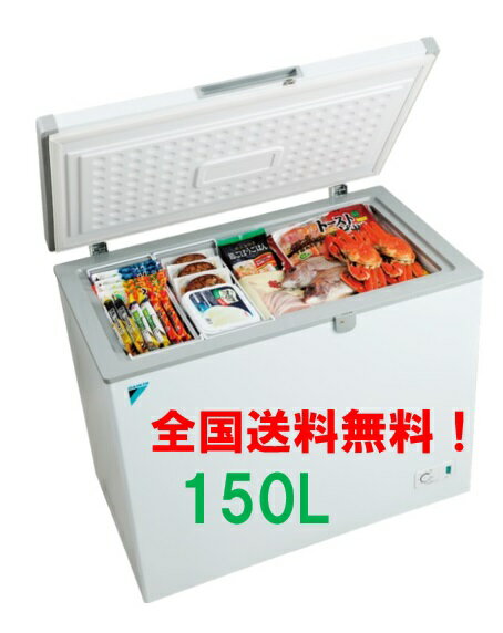 【最安値に挑戦！】LBFG1AS DIKIN ダイキン 横型冷凍ストッカー 容量150L メーカー直送便送料無料にてお届け（全国送料無料）離島は別途送料かかります