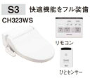 【CH323WS】PANASONIC パナソニック 温水洗浄便座 トワレS3 タイプホワイトのみ リモコン付き CH323WS アラウーノV専用トワレ