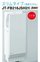 【JT-FB216JSH2-W】三菱ジェットタオルスリムタイプ 速乾モデル 単相200V 簡易ヒーター付 オフィス・飲食店施設などに最適です メーカー直送便にてのお届けです 北海道・沖縄・離島は別途送料有