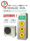 【近畿2府4県配送限定】【在庫有】【3点セット】送料無料！【HE-NS46LQS 】コミュニケーションリモコン＋脚部4方向カバー付 Panasonic パナソニック エコキュートNSシリーズ フルオート 460L 4～7人用 北海道・沖縄・離島は配送不可です