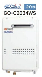 【GQ-C2034WS】 ノーリツ エコジョーズ 給湯器20号（給湯専用）会社・個人事業主様限定 北海道沖縄及び離島は別途送料かかります。