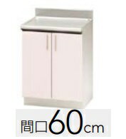Rakuten - 【TRP /TRW /TRY /60C】クリナップ ステンキャビキッチン SKシリーズ 間口60cm 調理台 W60XH80XD57.5cm メーカー直送便にてのお届けです 北海道・沖縄別途送料有 離島は港止めまで