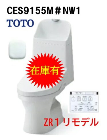 在庫有【CES9155M】TOTO トートー ウォシュレット一体型便器ZR1 リモデルタイプ CES9155M ＃NW1 ホワイト手洗有 床排水芯305～540mm 北海道・沖縄・離島は別途送料有