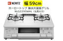 ノーリツ テーブルコンロ 【NLG2295WHL】左高火力 カラーホワイト色 無水片面焼きグリル ホーロートップ 会社・個人事業主様限定 北海道・沖縄・離島は別...