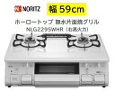 ノーリツ テーブルコンロ 【NLG2295WHR】右高火力 カラーホワイト色 無水片面焼きグリル ホーロートップ 会社・個人事業主様限定 北海道・沖縄・離島は別...