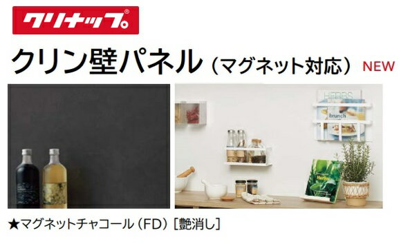 マグネット対応キッチンパネル【ZKX240NNFD-K】クリナップ クリン壁パネル カラー マグネットチャコー..