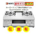 【在庫有】ノーリツ テーブルコンロ 12・13A都市ガス【NLG2292WHRA】右高火力 カラーホワイト色 無水片面焼きグリル ホーロートップ 会社・個人事業主様限定 北海道・沖縄・離島は別途送料有 ※NLG2295WHRの旧品番